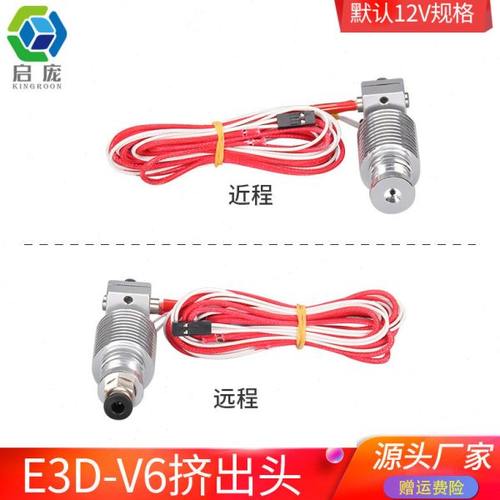 启庞3D打印机配件E3D-V6版挤出头喷头喷嘴/E3D打印头V5加热头套