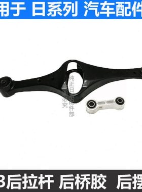 98 99 00 01 02 03 04 05款老风度A33后桥元宝梁胶套后下摆臂拉杆