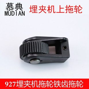 927埋夹机上拖轮铁齿拖轮装 双针机拖轮拖轮埋夹车配件 机品质链式