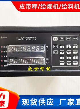 皮带秤电脑积算器HN9001型给煤机称重积算器
