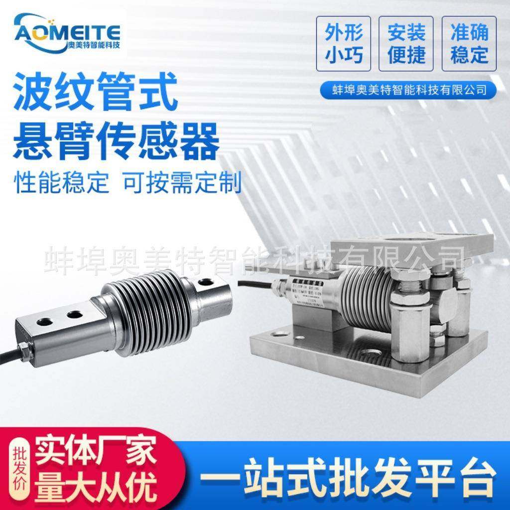 波纹管式悬臂梁称重传感器模块10t槽料罐反应釜料斗秤高精度称重