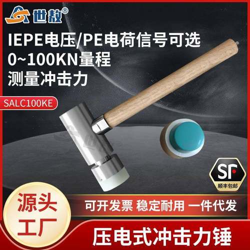SALC100KE压电式冲击力锤ICP电压/PE电荷信号压力测量力传感器锤