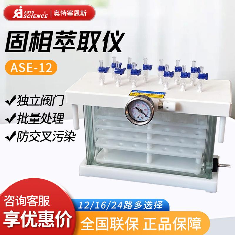 ASE-12多通道12位固相微萃取装置固相萃取仪