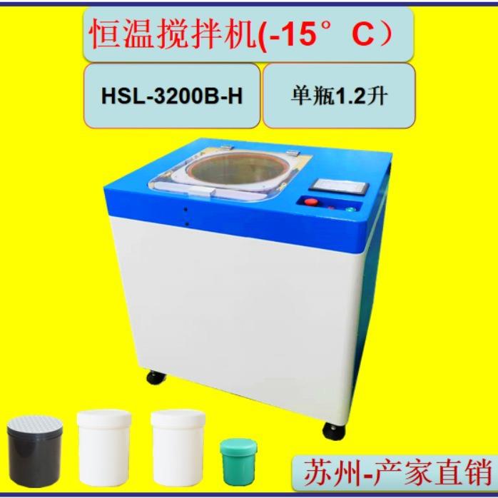 HSL-3200B-H恒温搅拌机真空搅拌机离心脱泡机银浆搅拌机厂家
