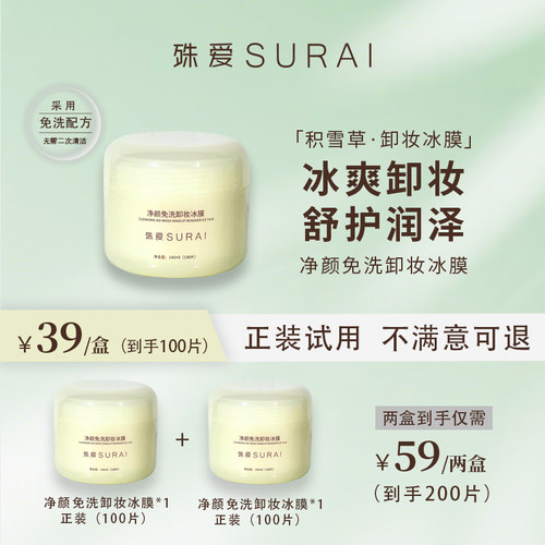 殊爱净颜免洗卸妆冰膜