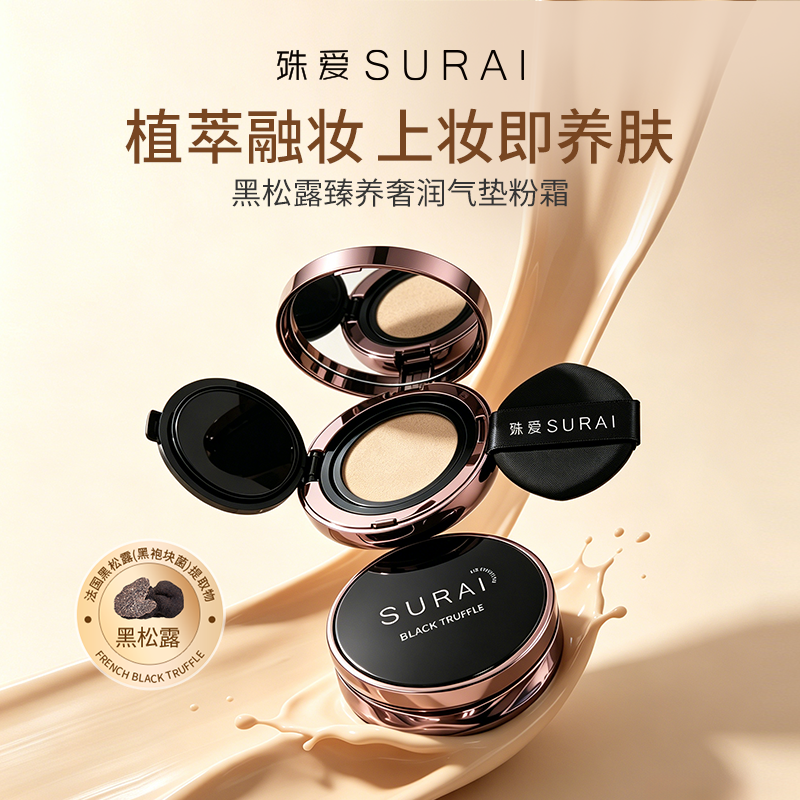 殊爱SURAI黑松露臻养奢润养肤气垫粉霜水润清透遮瑕舒护持妆锁妆