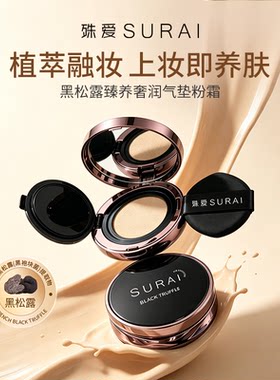 SURAI黑松露持久养肤气垫粉霜