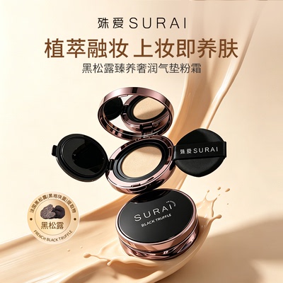 SURAI黑松露持久养肤气垫粉霜