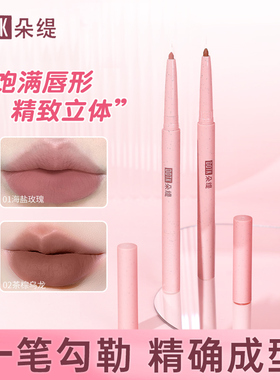 DOTK朵缇丝绒雾感化妆师唇线笔唇刷两用二合一唇形唇线不掉色新手