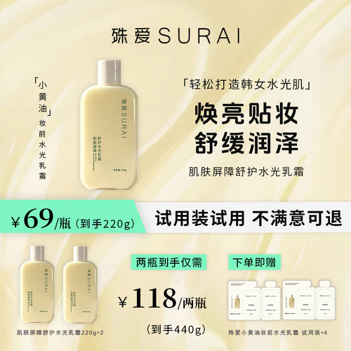 殊爱小黄油妆前肌肤屏障水光乳霜