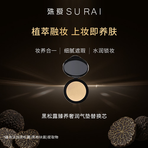 殊爱SURAI黑松露臻养奢润养肤气垫替换芯水润清透遮瑕舒护持妆