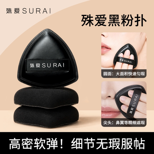殊爱SURAI黑凤梨粉扑不吃粉超软