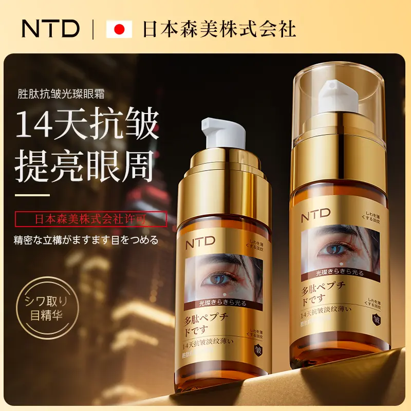 日本森美技术研发NTD胜肽抗皱光璨逆龄贵妇眼霜滋润提亮淡化细纹