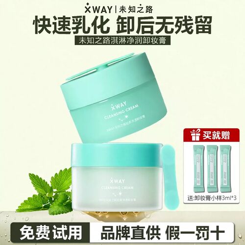 XWAY未知之路冰淇淋卸妆膏快速乳化温和深层清洁敏感肌适用卸妆油