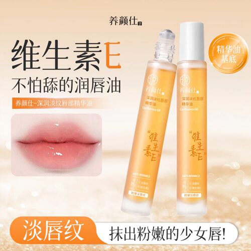 养颜仕深润淡纹唇部精华油维生素E淡化唇纹保湿滋润防干裂润唇膏