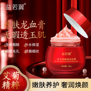益若翼蓝艾菊焕颜龙血膏补水保湿贵妇膏提亮肤色素颜霜面霜精华霜