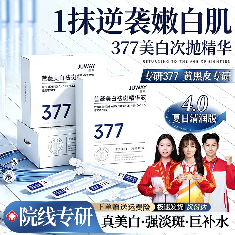 JUWAY苣薇美白祛斑精华液377烟酰胺次抛保湿补水淡纹去黄提亮护肤