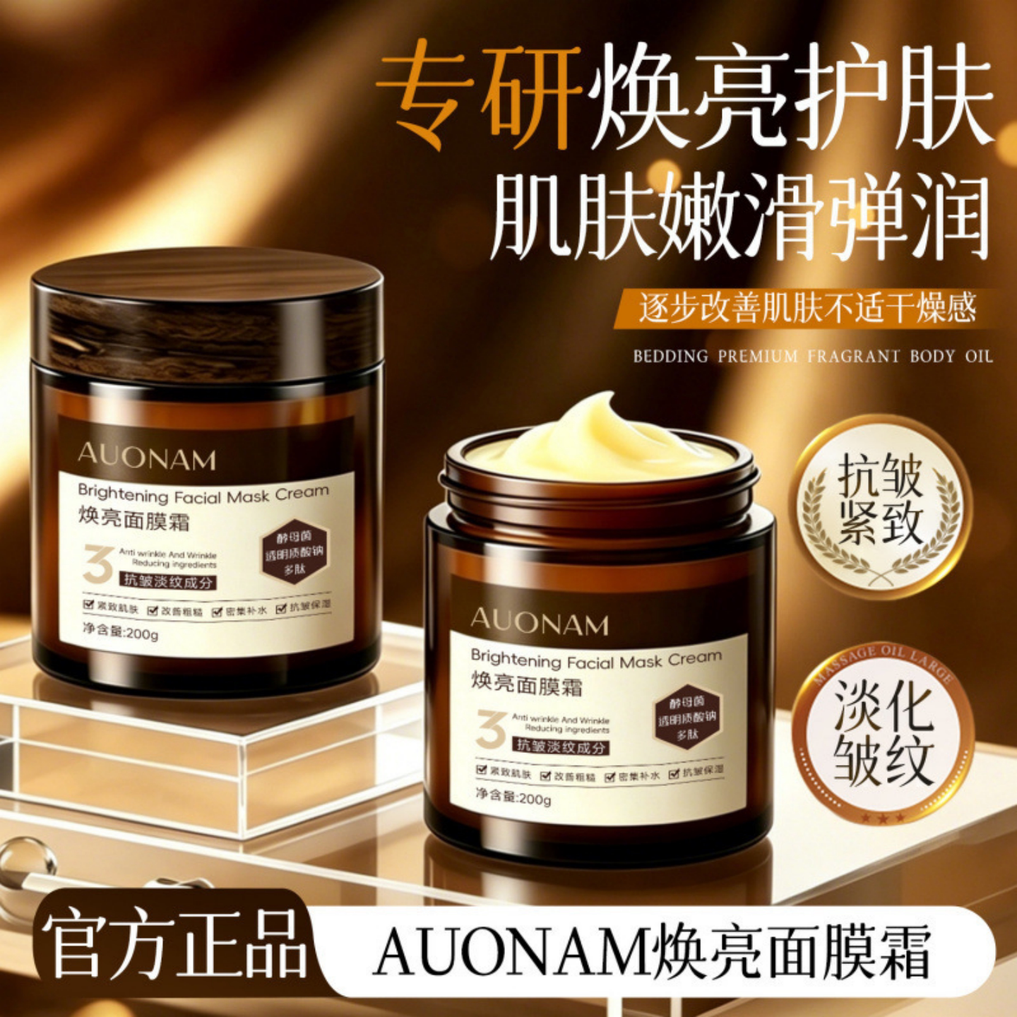 AUONAM澳楠焕亮面膜霜抗皱紧致舒缓补水保湿淡化细纹水润肌肤免洗