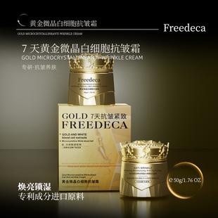 Freedeca芙丽黛佳黄金微晶白细胞抗皱霜七天紧致提拉细腻补水颈霜