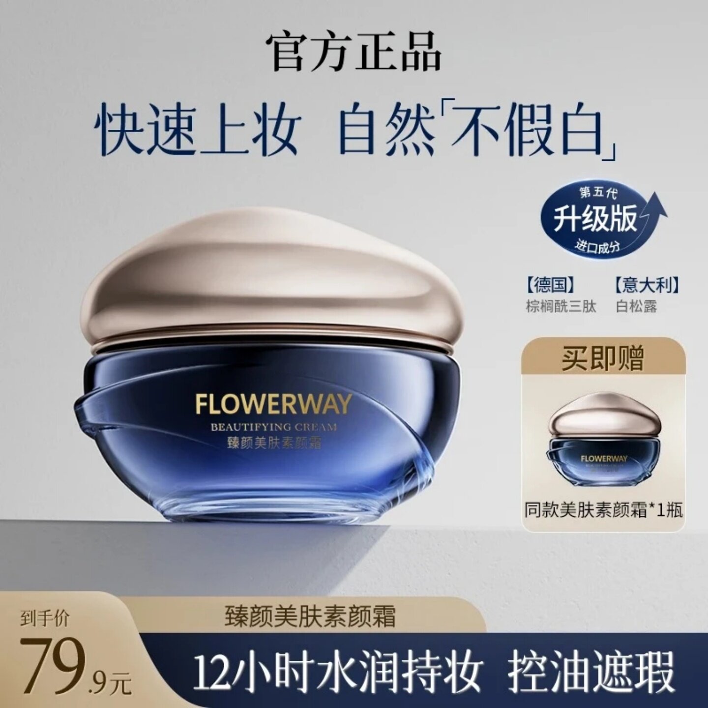 FLOWERWAY臻颜美肤素颜霜快速上妆自然不假白水润持妆控油遮瑕