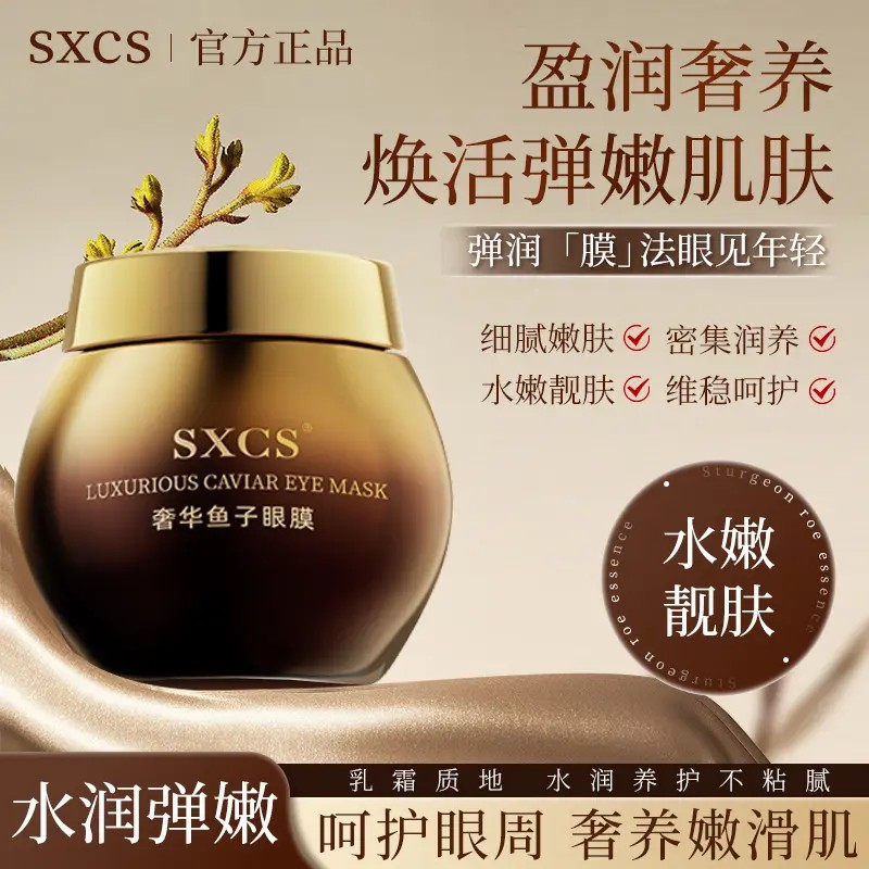 SXCS奢华鱼子眼膜补水保湿眼霜舒缓紧致提亮眼周滋润保湿淡化细纹