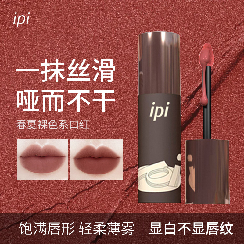 ipi奶榛柔雾口红不掉色不沾杯春夏裸色系唇釉显白可爱防水不脱色