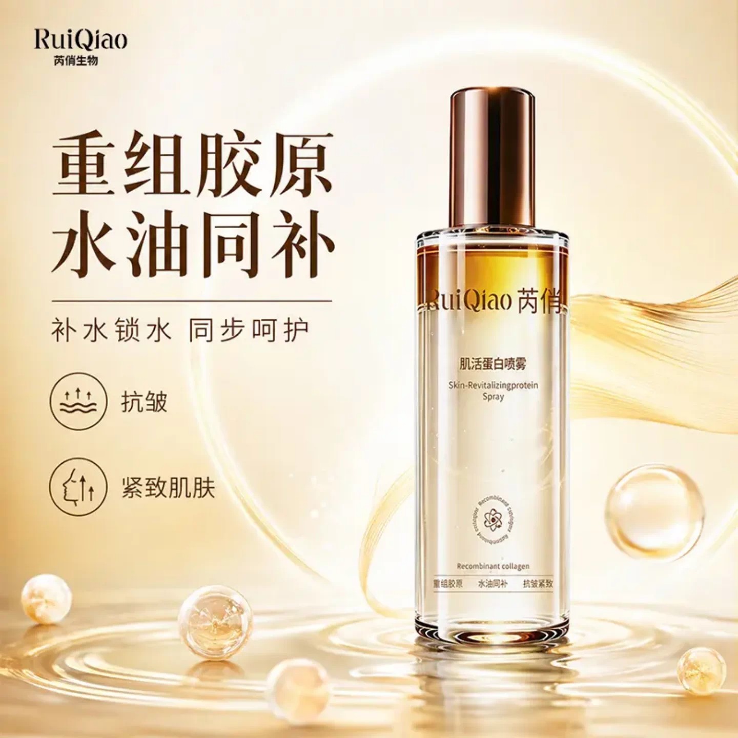 RuiQiao芮俏肌活蛋白喷雾保湿补水紧致饱满细腻肌肤锁水焕亮舒缓