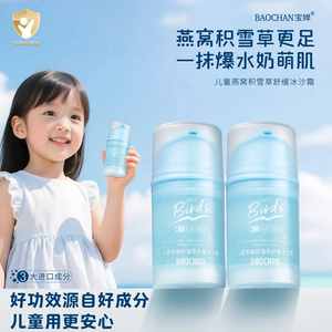 BAOCHAN宝婵燕窝积雪草冰沙霜儿童婴幼儿舒缓保湿温和舒缓保湿霜