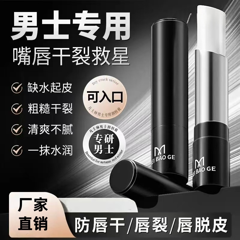 MEIBAOGE美宝格男士凡士林润唇膏秋冬补水保湿防干裂滋润可入口