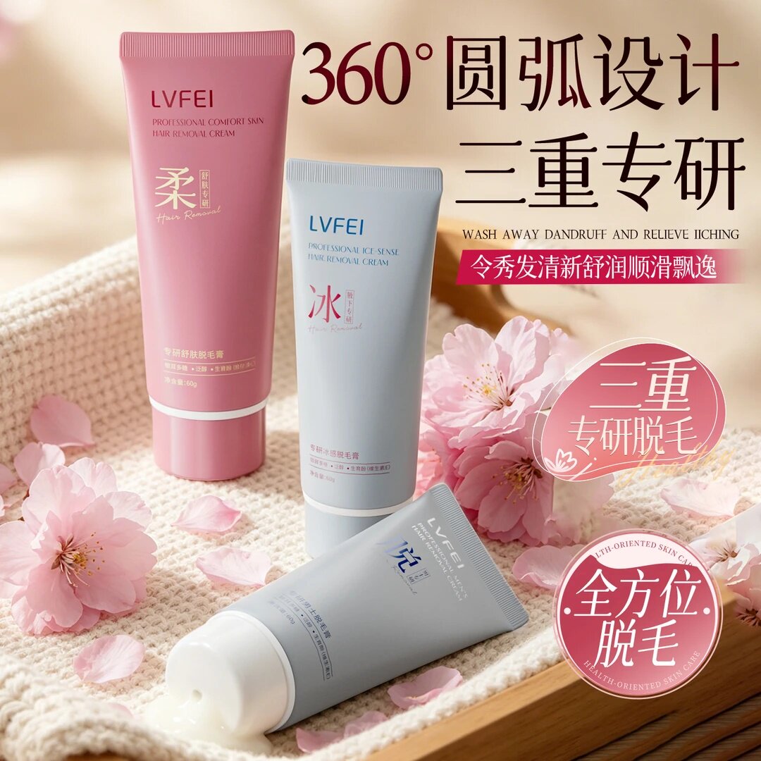 LVFEI律菲柔冰悦脱毛膏温和净肤去除手臂腿毛腋下毛发男女通用