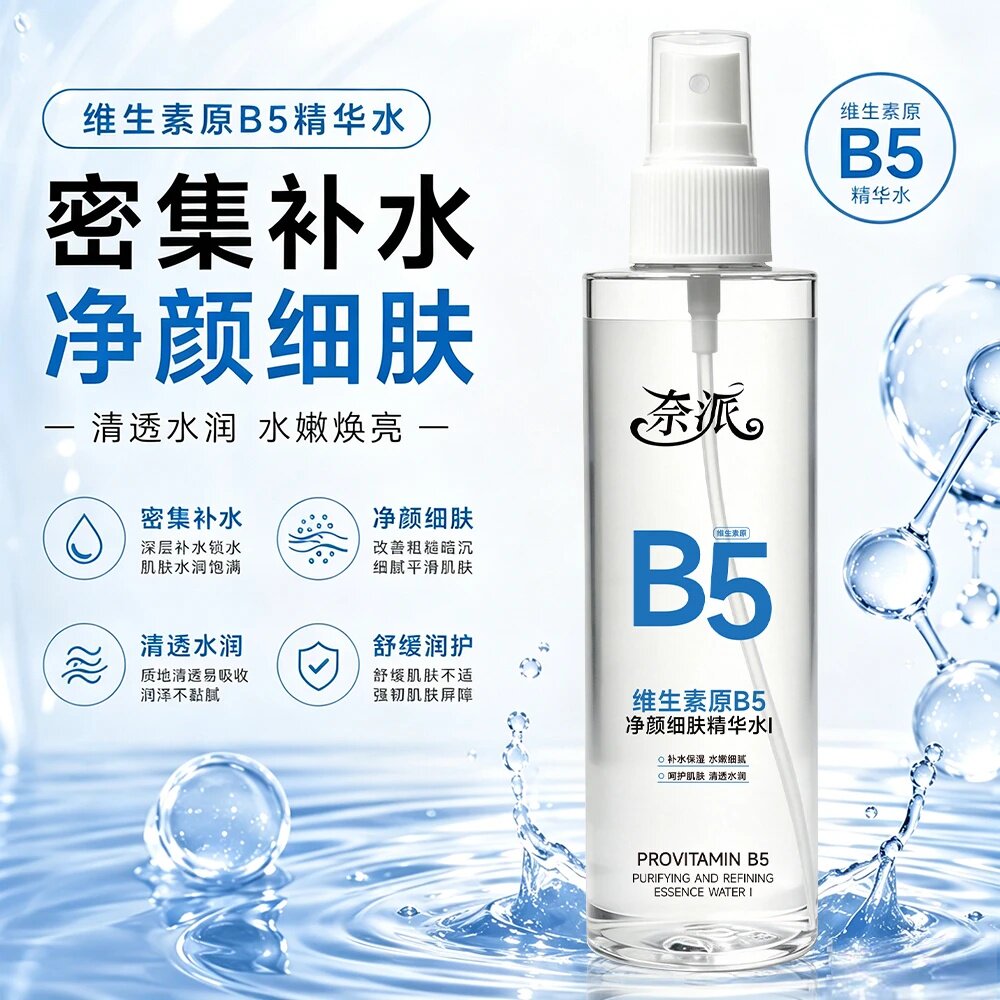 奈派维生素原B5净颜细肤精华水密集补水净颜细肤清透水润水嫩焕亮