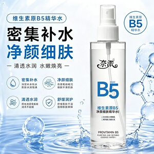 奈派维生素原B5净颜细肤精华水密集补水净颜细肤清透水润水嫩焕亮