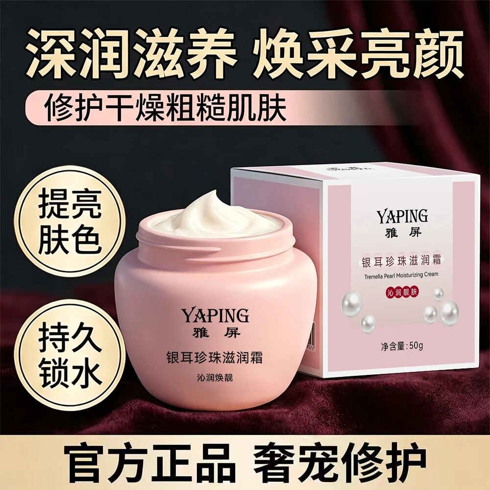 YAPING雅屏银耳珍珠滋润霜提亮肤色持久锁水修护干燥粗糙肌肤沁润