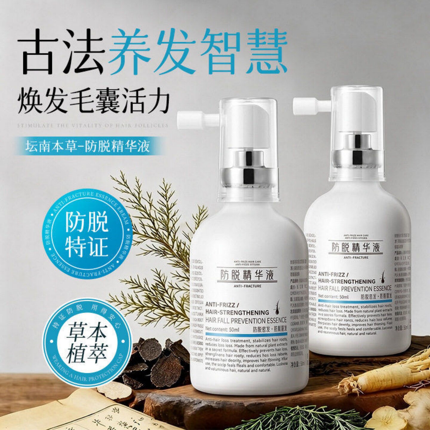 云南本草防脱精华液草本植萃稳固发根滋养头皮密发养发密发喷雾