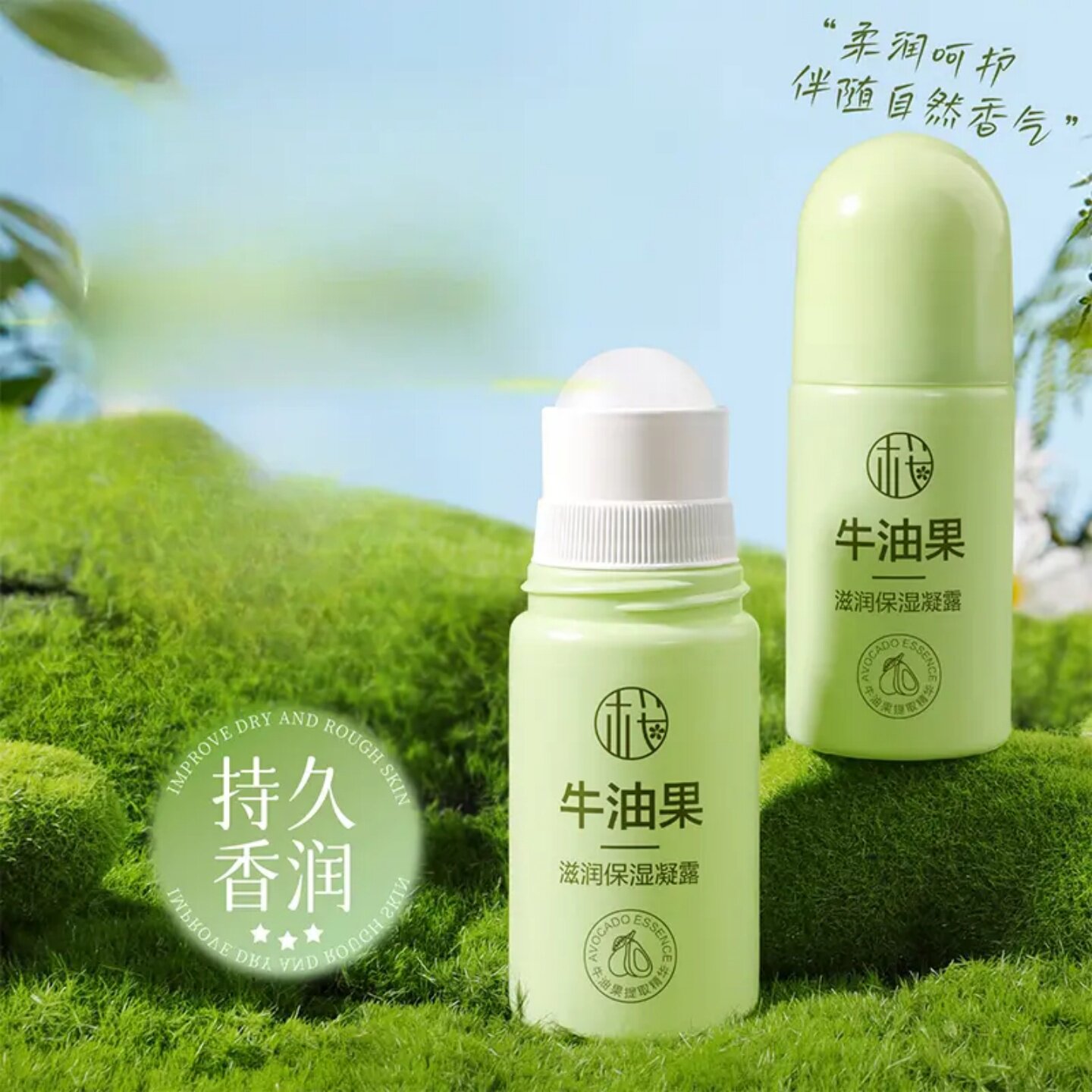 樱素肌牛油果滋润保湿凝露滚珠设计深补水强滋润手足持久香润凝露
