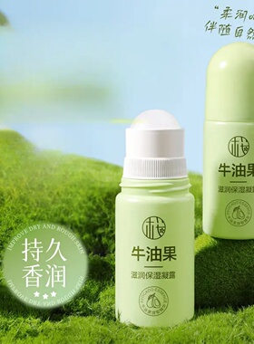 樱素肌牛油果滋润保湿凝露滚珠设计深补水强滋润手足持久香润凝露