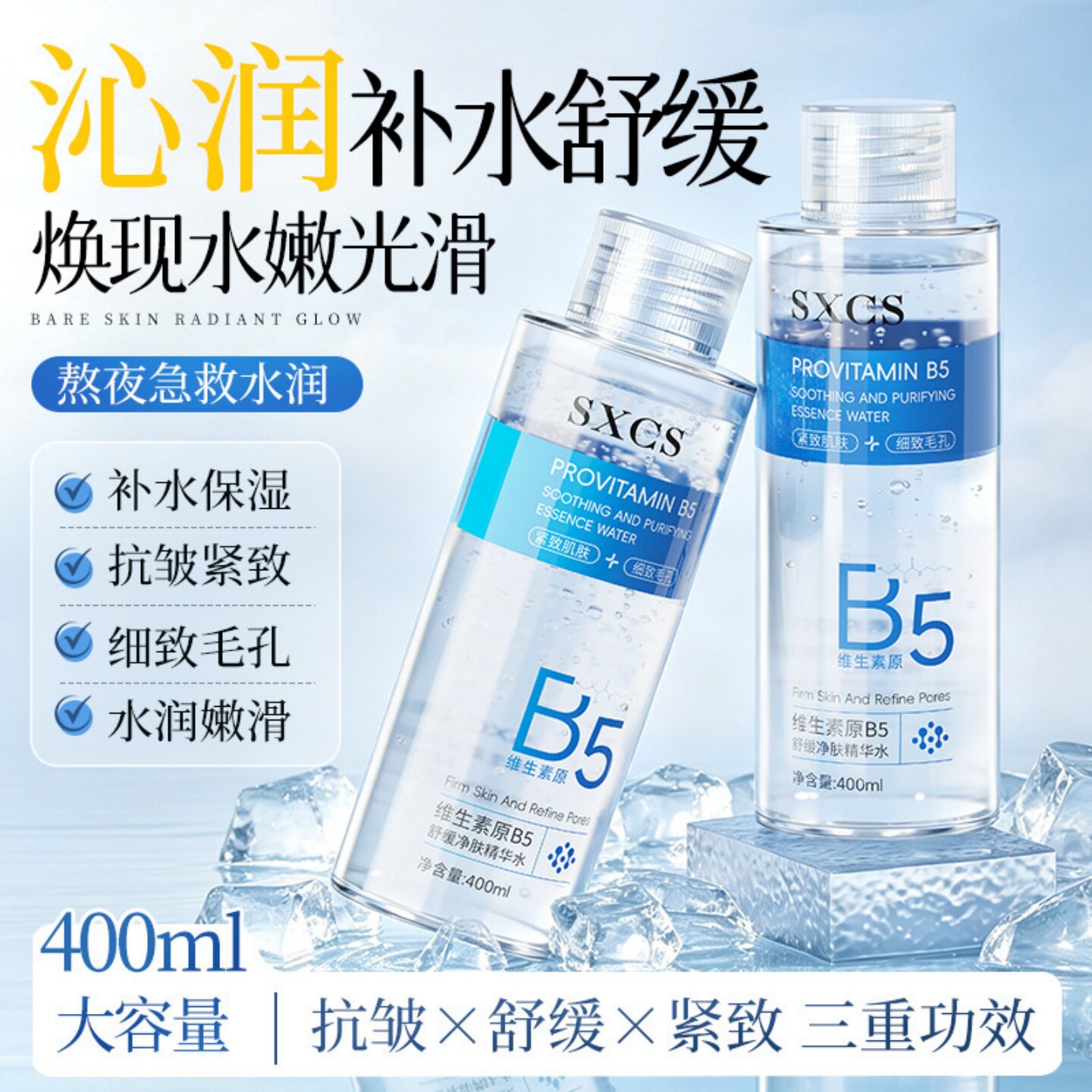 SXCS素秀臣氏维生素原B5舒级净肤精华水补水保湿抗皱紧致细致毛孔