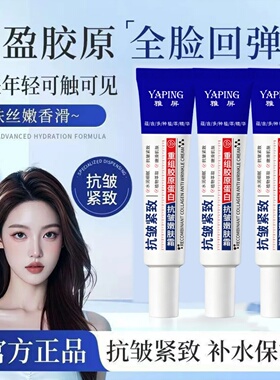 YAPING雅屏重组胶原蛋白抗皱嫩肤霜紧致补水保湿淡化细纹滋润提拉