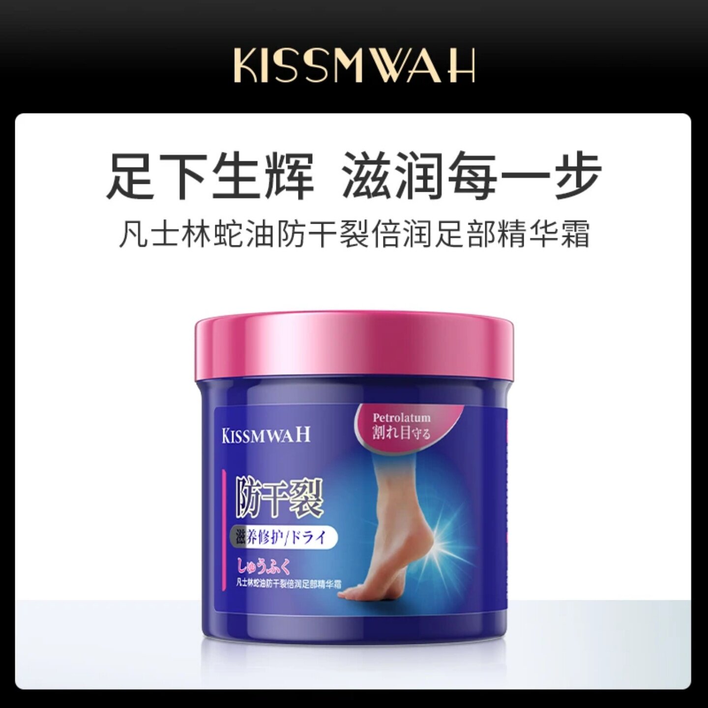 KISSMWAH凡士林蛇油倍润护足霜神经酰胺补水改善粗糙干裂足部霜