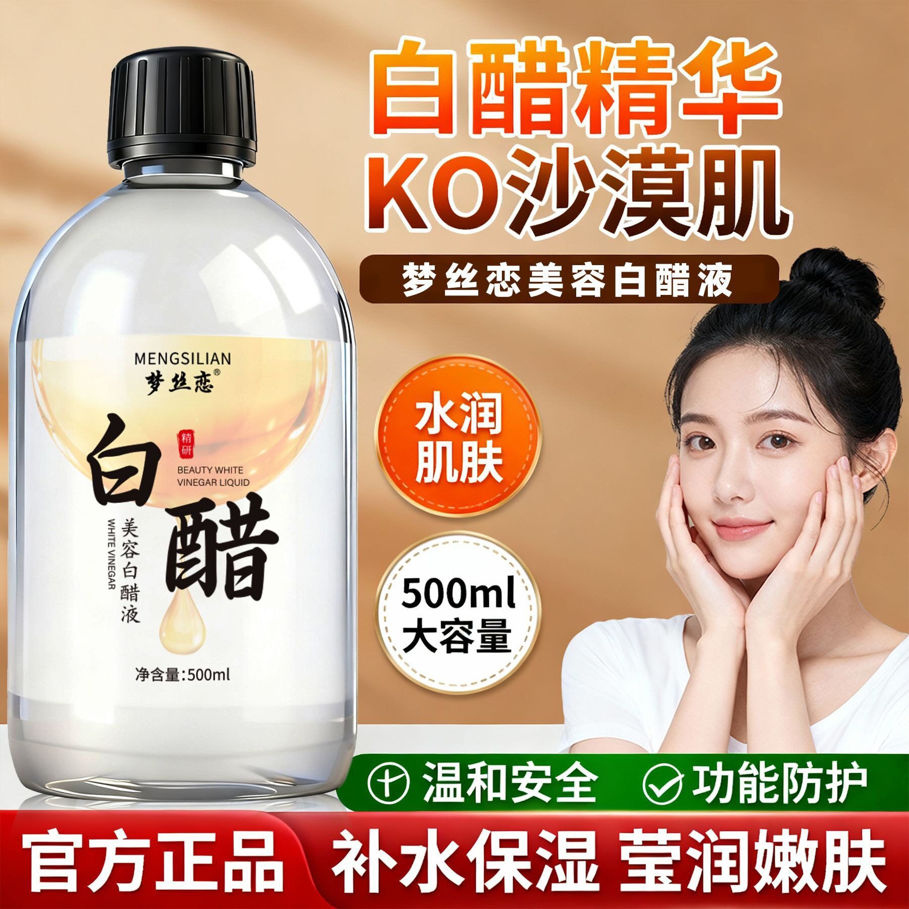 梦丝恋美容白醋液改善粗糙清透滋润淡化黑色素面部身体亮肤爽肤水