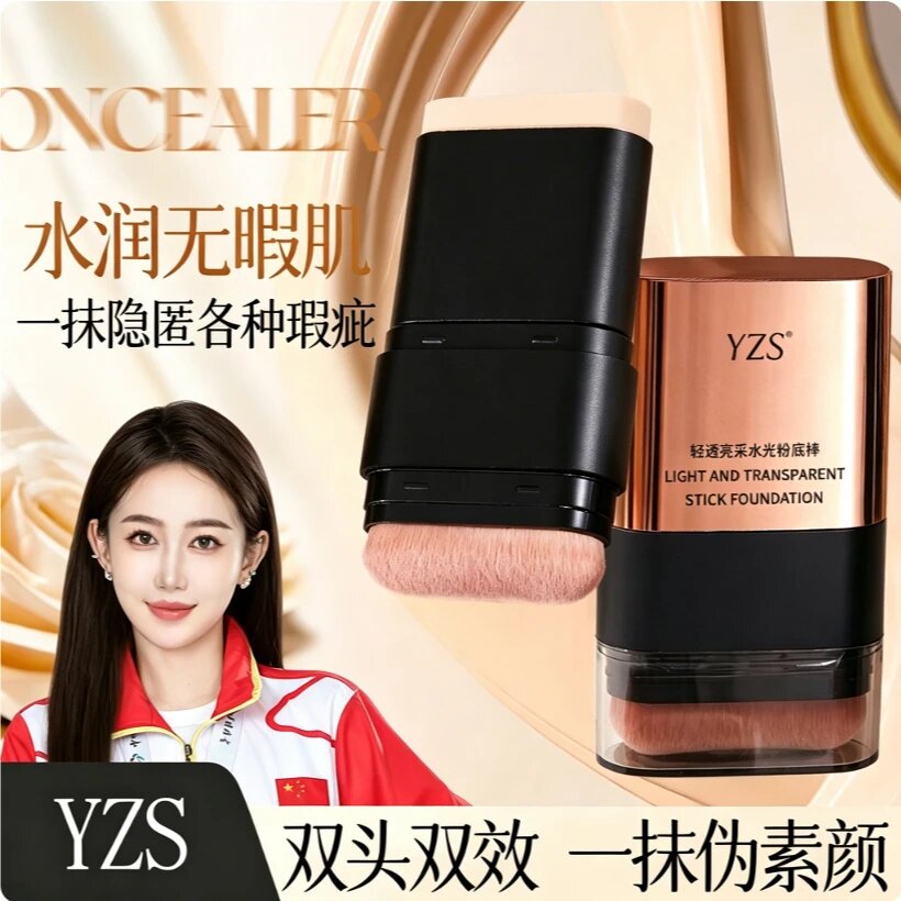 YZS轻透亮采水光粉底棒双头带刷粉底膏水润提亮清透遮瑕控油遮瑕