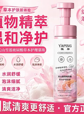 雅屏天山雪莲玻尿酸草本护理慕斯女性私处洗护液温和清洁私密护理