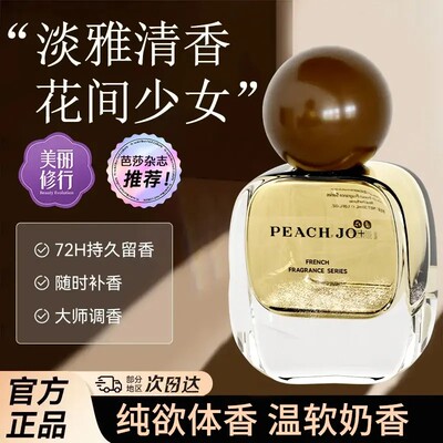 PEACHJO+/桃作法式调香真我香水淡雅清香花间少女持久留香依兰香