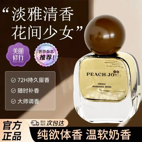 PEACH JO/桃作法式调香真我香水淡雅清香花间少女持久留香依兰香