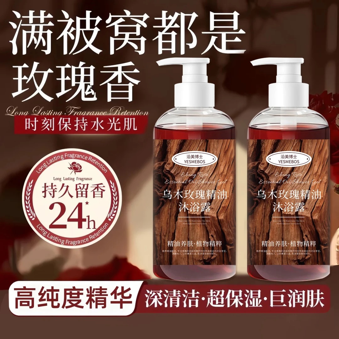 YESMEBOS沿美博士乌木玫瑰精油沐浴露持久留香深层清洁温和沐浴乳