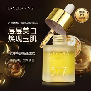 Lancer King577烟酰胺熊果苷美白祛斑精华液补水保湿去黄提亮焕颜