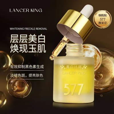 Lancer King577烟酰胺熊果苷美白祛斑精华液补水保湿去黄提亮焕颜