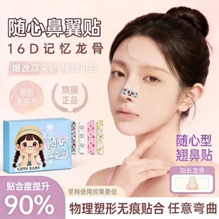 随心塑翘鼻贴可调节裁剪鼻翼缩小贴外用塑形鼻贴加长精致化妆启质