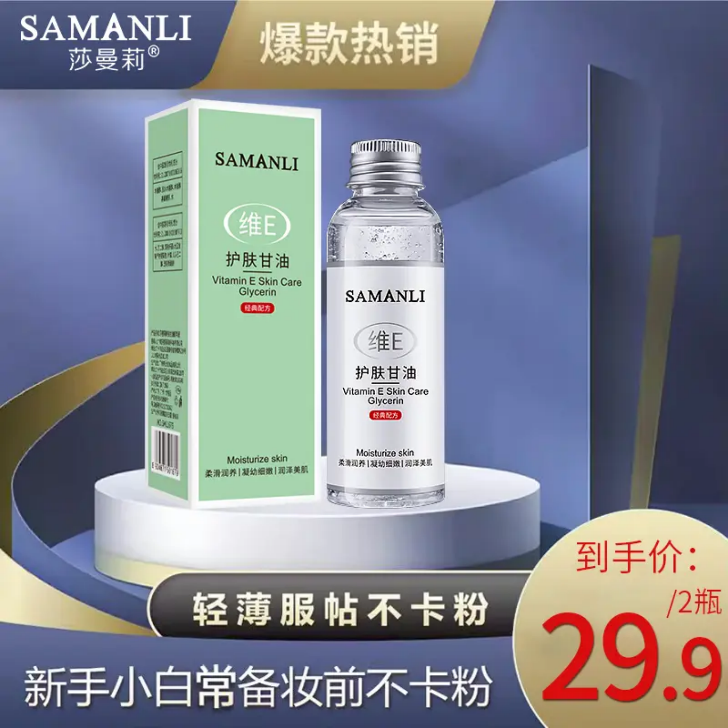 莎曼莉维E护肤甘油补水脸部保湿滋润轻薄不卡粉改善干燥精华液