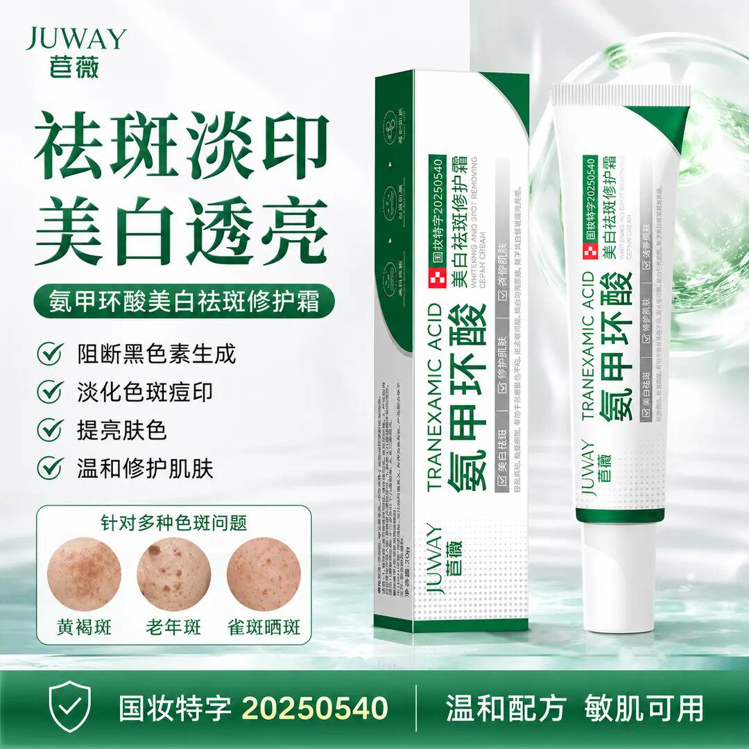 JUWAY苣薇氨甲环酸美白祛斑修护霜淡化色斑痘印改善色暗提亮肤色